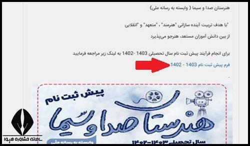 نحوه ثبت نام هنرستان صدا و سیما
